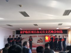 G2京滬項(xiàng)目部成功入選項(xiàng)目辦組織的元旦晚會