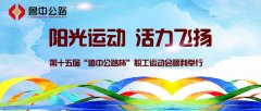 陽光運(yùn)動，活力飛揚(yáng)——第十五屆“魯中公路杯”職工運(yùn)動會順利舉行
