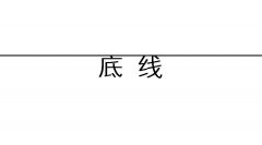 這個社會，需要底線