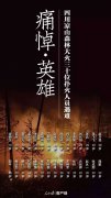 青山處處埋忠骨