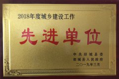 勇往直前，再攀高峰 ——山東魯中公路建設(shè)有限公司榮獲郯城縣城鄉(xiāng)建設(shè)先進(jìn)單位榮譽(yù)稱號(hào)