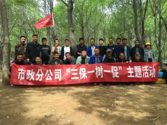 春風(fēng)化雨潤心田—— 春天市政工程分公司三保一樹一促活動(dòng)剪影