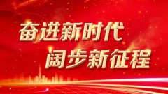 新時(shí)代 新征程