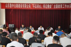 公司召開“不忘初心、牢記使命”主題教育工作會