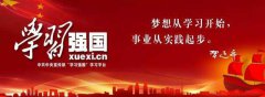 好學(xué)近乎知 ——暨學(xué)習(xí)強(qiáng)國學(xué)習(xí)心得