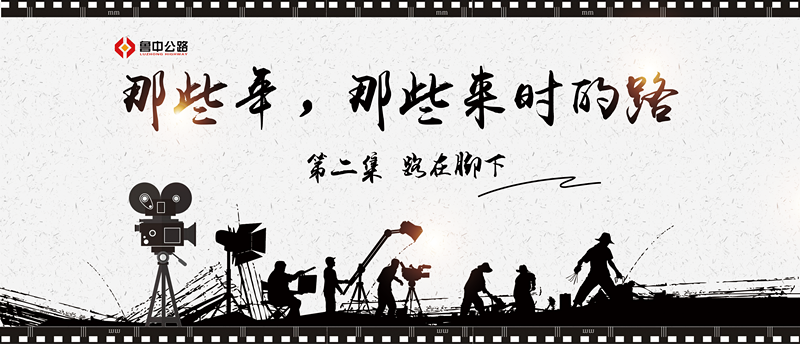 那些年，那些來時的路——第二集：路在腳下