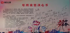 堅(jiān)定信心 年終攻堅(jiān)