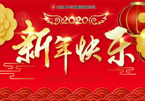 山東魯中公路建設(shè)有限公司祝大家新年快樂！