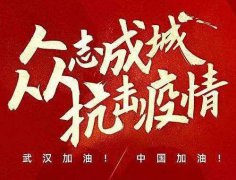 武漢加油！中國加油！