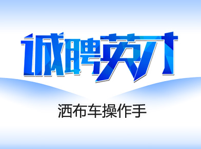 灑布車操作手