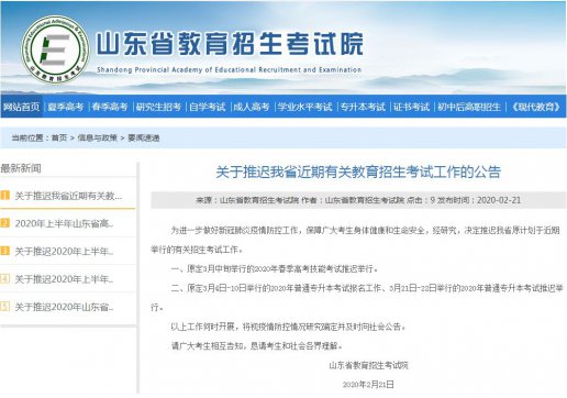 山東專升本考試、春季高考技能考試推遲舉行！