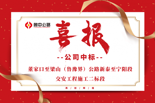 公司中標(biāo)董家口至梁山（魯豫界）公路新泰至寧陽段交安工程施工二標(biāo)段