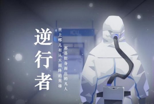 疫情中的逆行