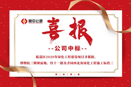 公司中標臨淄區(qū)2020年綠化工程建設(shè)項目齊都路、博物院三期裸露地、經(jīng)十一路及齊園西北角綠