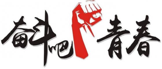 珍惜當(dāng)下，不負(fù)韶華