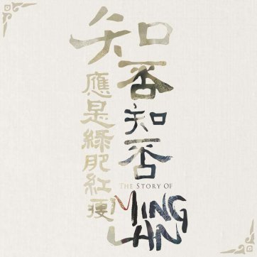 重讀《知否》