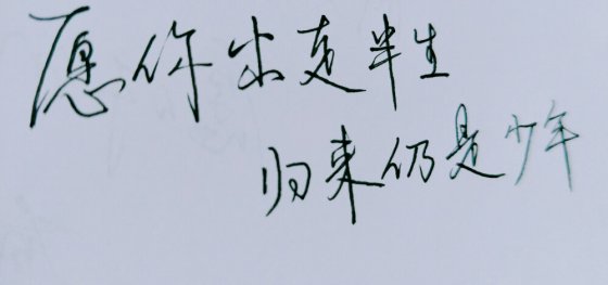 愿你出走半生，歸來仍是少年