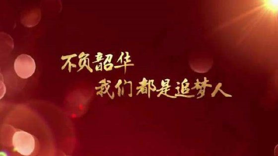 珍惜當(dāng)下，不負(fù)韶華