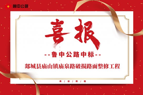 公司中標齊魯交通發(fā)展集團有限公司淄博分公司2020 年G22 青蘭高速淄博段局部路面微表處項目