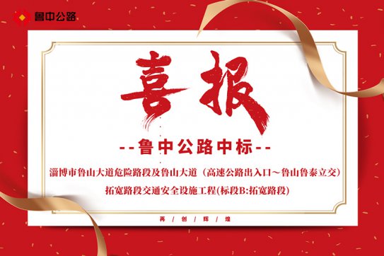 公司中標淄博市魯山大道危險路段及魯山大道（高速公路出入口～魯山魯泰立交）拓寬路段交通安全設施工程(標段