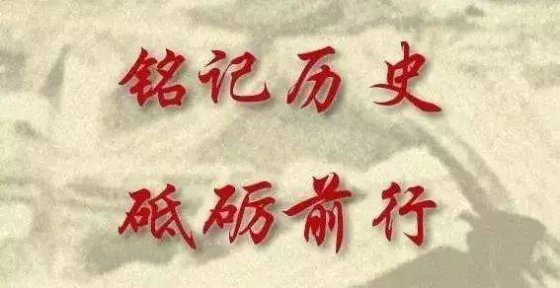 銘記，是為了更好的前行