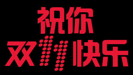 淺談雙十一