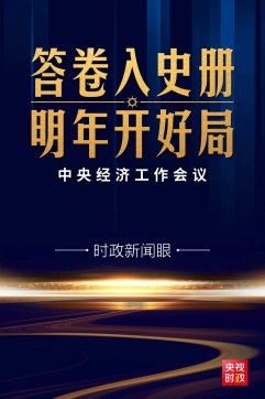 心里更有底了！中央經(jīng)濟工作會議傳遞這些鮮明信息