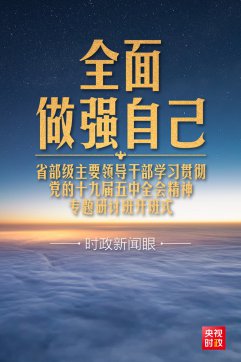 習(xí)近平開(kāi)講“新年第一課”，這件事要全面做強(qiáng)