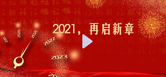 2021，再啟新章