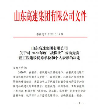 【喜訊】魯中公路榮獲業(yè)主頒發(fā)的“項(xiàng)目通車突出貢獻(xiàn)單位”、“百日大干優(yōu)勝單位”榮譽(yù)稱號(hào)