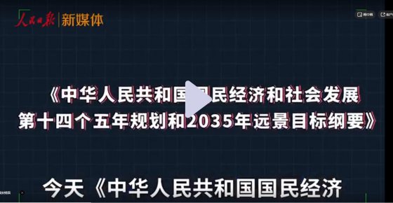 新鮮出爐！十四五規(guī)劃硬核分析