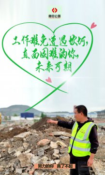 【抓作風(fēng) 創(chuàng)效益】魯中公路五一特輯：努力的你，真了不起