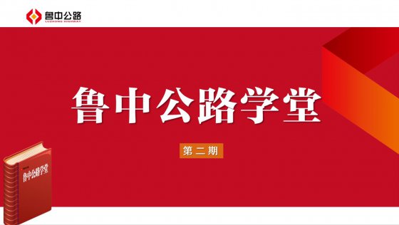 《魯中公路學堂第二期》學習有感