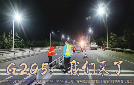 【抓作風(fēng) 創(chuàng)效益】心之所往，使命必達(dá)——G205打響80里戰(zhàn)場決戰(zhàn)槍