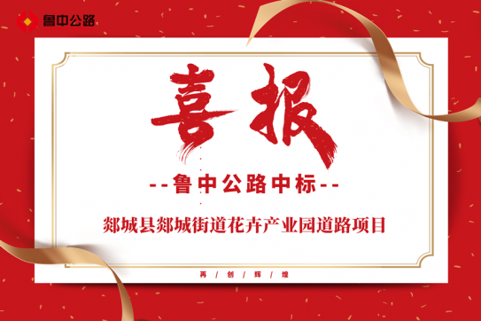 【抓作風(fēng) 創(chuàng)效益】公司中標(biāo)郯城縣郯城街道花卉產(chǎn)業(yè)園道路項(xiàng)目