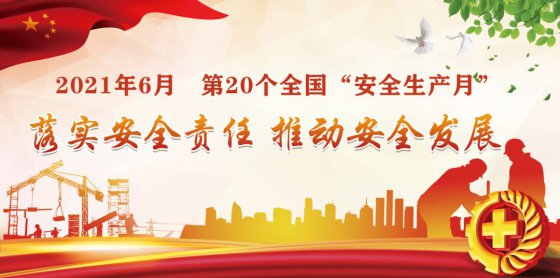 落實(shí)安全責(zé)任，推動(dòng)安全發(fā)展