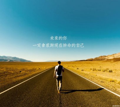 腳踏實(shí)地，堅(jiān)守本心