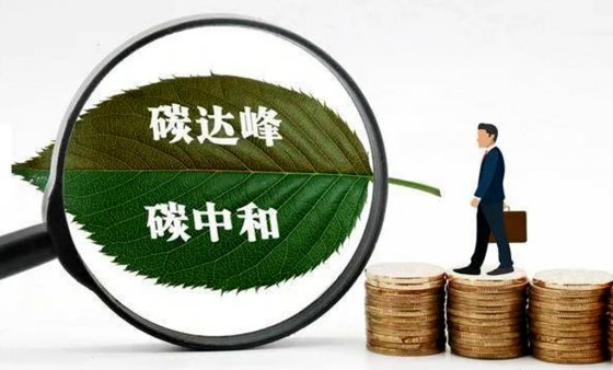 碳達(dá)峰、碳中和對(duì)工程建設(shè)行業(yè)成本的影響