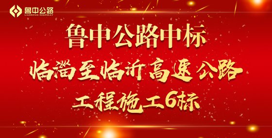 【抓作風 創(chuàng)效益】喜報：魯中公路中標臨淄至臨沂高速公路工程施工６標