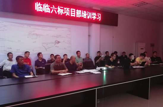 【抓作風 創(chuàng)效益】臨臨高速項目部開展培訓學習活動