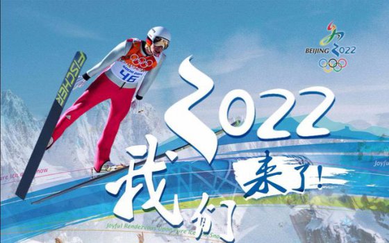 北京冬奧會倒計時100天