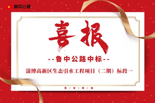 公司中標(biāo)淄博高新區(qū)生態(tài)引水工程項(xiàng)目（二期）標(biāo)段一