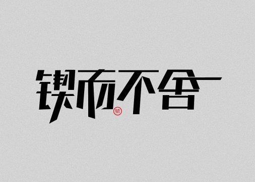 【學(xué)習(xí)心得】鍥而不舍  金石可鏤