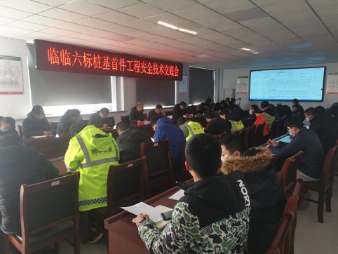 【臨臨風(fēng)采】臨臨六標(biāo)樁基首件工程安全技術(shù)交底會