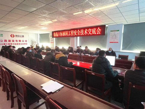 【臨臨風(fēng)采】臨臨六標(biāo)項目召開涵洞工程一級施工安全技術(shù)交底會