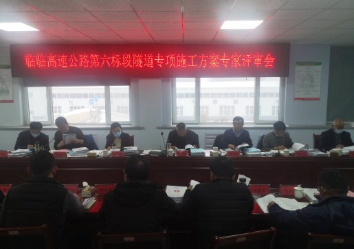 【臨臨風(fēng)采】臨臨高速六標(biāo)段組織召開專項施工方案專家評審會