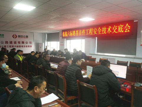 【臨臨風(fēng)采】臨臨六標(biāo)召開路基首件工程安全技術(shù)交底會