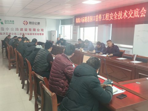 【臨臨風(fēng)采】臨臨六標(biāo)召開隧道洞口首件工程安全技術(shù)交底會
