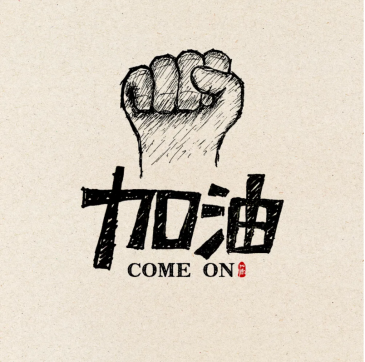 加油！魯中公路人