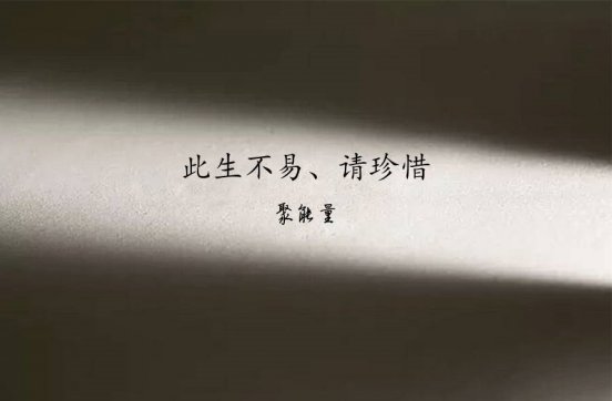 珍惜